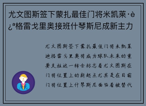 尤文图斯签下蒙扎最佳门将米凯莱·迪格雷戈里奥接班什琴斯尼成新主力