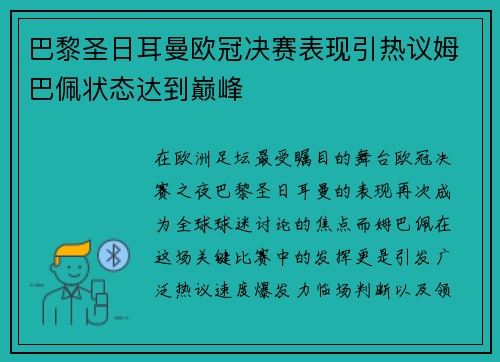 巴黎圣日耳曼欧冠决赛表现引热议姆巴佩状态达到巅峰