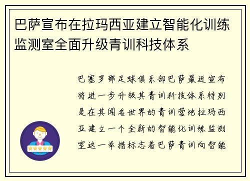 巴萨宣布在拉玛西亚建立智能化训练监测室全面升级青训科技体系