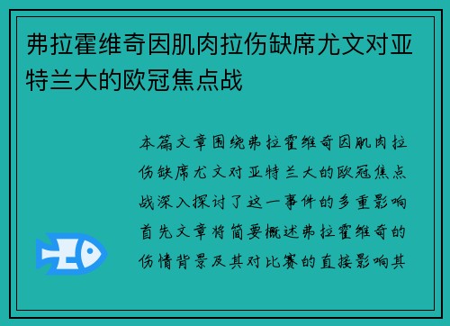 弗拉霍维奇因肌肉拉伤缺席尤文对亚特兰大的欧冠焦点战