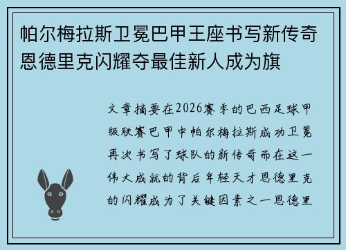 帕尔梅拉斯卫冕巴甲王座书写新传奇恩德里克闪耀夺最佳新人成为旗 帕尔梅拉斯卫冕巴甲王座书写新传奇恩德里克闪耀夺最佳新人成为旗