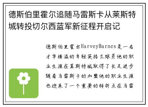 德斯伯里霍尔追随马雷斯卡从莱斯特城转投切尔西蓝军新征程开启记