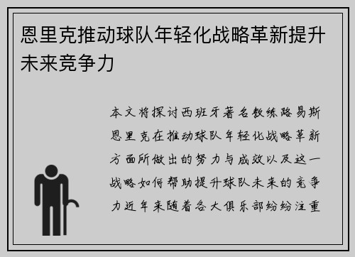 恩里克推动球队年轻化战略革新提升未来竞争力