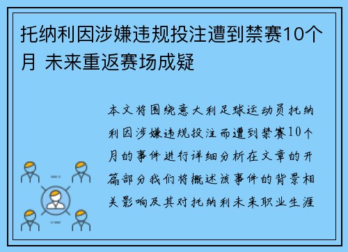 托纳利因涉嫌违规投注遭到禁赛10个月 未来重返赛场成疑 托纳利因涉嫌违规投注遭到禁赛10个月 未来重返赛场成疑
