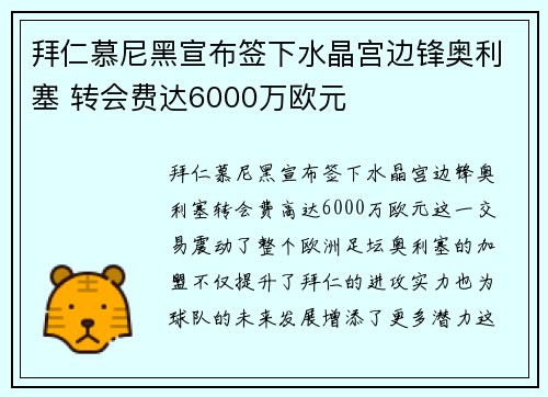 拜仁慕尼黑宣布签下水晶宫边锋奥利塞 转会费达6000万欧元 拜仁慕尼黑宣布签下水晶宫边锋奥利塞 转会费达6000万欧元
