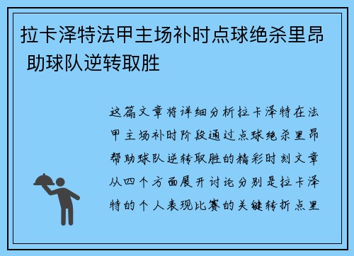 拉卡泽特法甲主场补时点球绝杀里昂 助球队逆转取胜 拉卡泽特法甲主场补时点球绝杀里昂 助球队逆转取胜