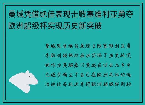 曼城凭借绝佳表现击败塞维利亚勇夺欧洲超级杯实现历史新突破