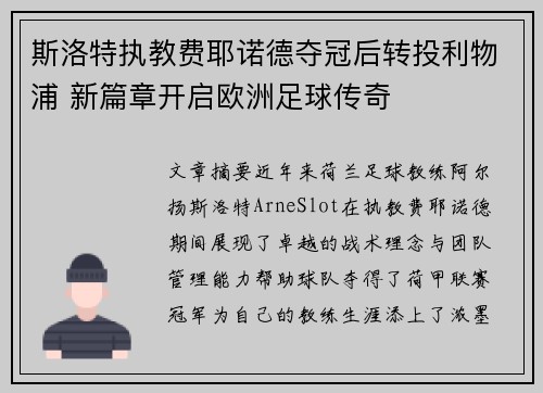 斯洛特执教费耶诺德夺冠后转投利物浦 新篇章开启欧洲足球传奇