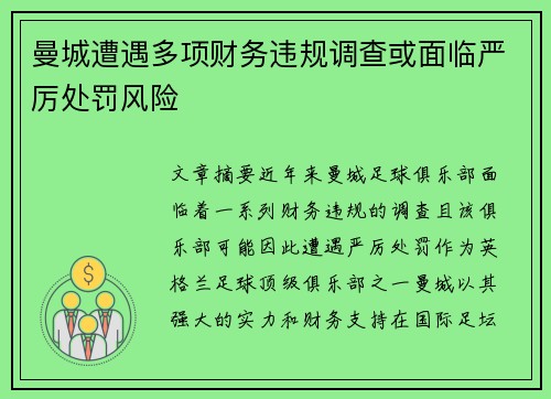 曼城遭遇多项财务违规调查或面临严厉处罚风险