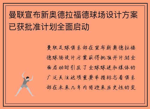 曼联宣布新奥德拉福德球场设计方案已获批准计划全面启动