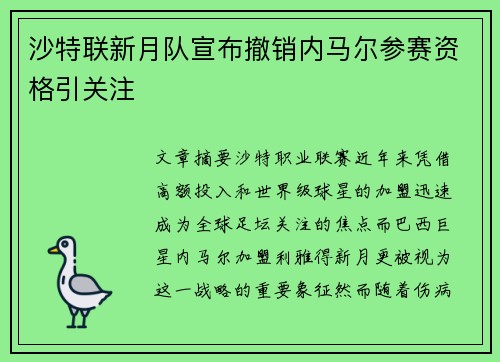 沙特联新月队宣布撤销内马尔参赛资格引关注