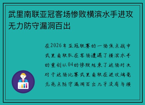 武里南联亚冠客场惨败横滨水手进攻无力防守漏洞百出