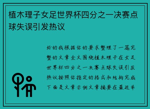 植木理子女足世界杯四分之一决赛点球失误引发热议