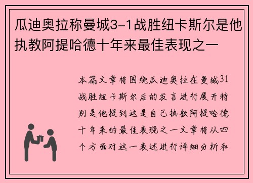 瓜迪奥拉称曼城3-1战胜纽卡斯尔是他执教阿提哈德十年来最佳表现之一