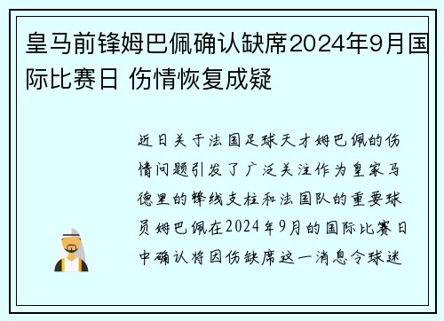 皇马前锋姆巴佩确认缺席2024年9月国际比赛日 伤情恢复成疑