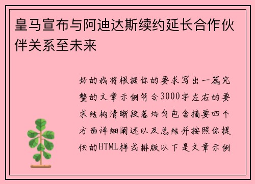 皇马宣布与阿迪达斯续约延长合作伙伴关系至未来 皇马宣布与阿迪达斯续约延长合作伙伴关系至未来