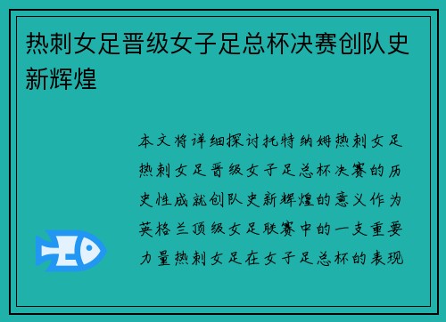 热刺女足晋级女子足总杯决赛创队史新辉煌