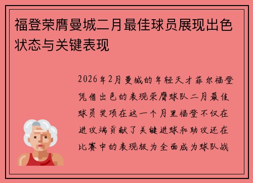 福登荣膺曼城二月最佳球员展现出色状态与关键表现 福登荣膺曼城二月最佳球员展现出色状态与关键表现