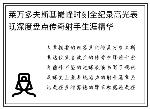 莱万多夫斯基巅峰时刻全纪录高光表现深度盘点传奇射手生涯精华