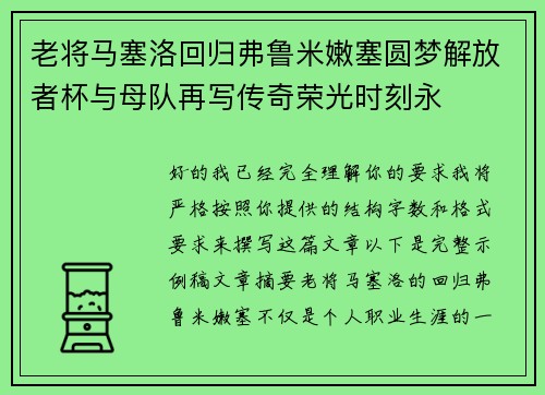 老将马塞洛回归弗鲁米嫩塞圆梦解放者杯与母队再写传奇荣光时刻永 老将马塞洛回归弗鲁米嫩塞圆梦解放者杯与母队再写传奇荣光时刻永