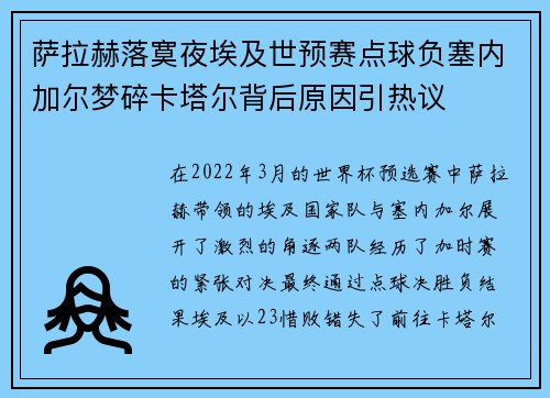 萨拉赫落寞夜埃及世预赛点球负塞内加尔梦碎卡塔尔背后原因引热议