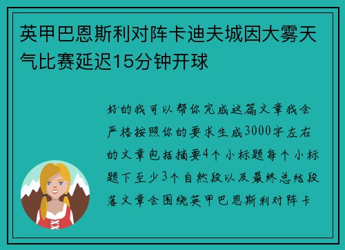 英甲巴恩斯利对阵卡迪夫城因大雾天气比赛延迟15分钟开球