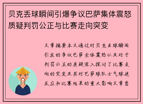 贝克丢球瞬间引爆争议巴萨集体震怒质疑判罚公正与比赛走向突变