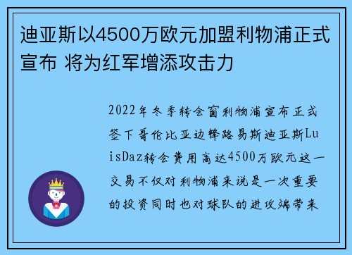 迪亚斯以4500万欧元加盟利物浦正式宣布 将为红军增添攻击力