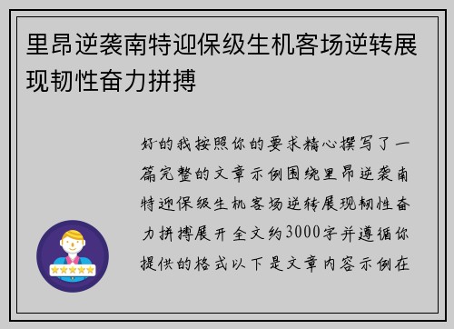 里昂逆袭南特迎保级生机客场逆转展现韧性奋力拼搏