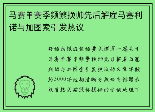 马赛单赛季频繁换帅先后解雇马塞利诺与加图索引发热议 马赛单赛季频繁换帅先后解雇马塞利诺与加图索引发热议