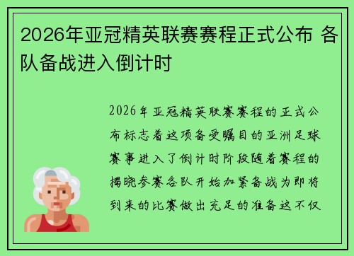 2026年亚冠精英联赛赛程正式公布 各队备战进入倒计时