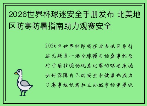 2026世界杯球迷安全手册发布 北美地区防寒防暑指南助力观赛安全 2026世界杯球迷安全手册发布 北美地区防寒防暑指南助力观赛安全