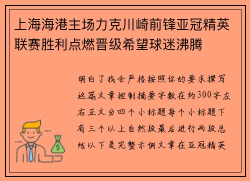 上海海港主场力克川崎前锋亚冠精英联赛胜利点燃晋级希望球迷沸腾