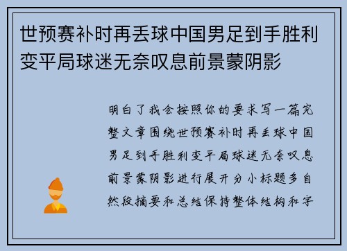 世预赛补时再丢球中国男足到手胜利变平局球迷无奈叹息前景蒙阴影 世预赛补时再丢球中国男足到手胜利变平局球迷无奈叹息前景蒙阴影